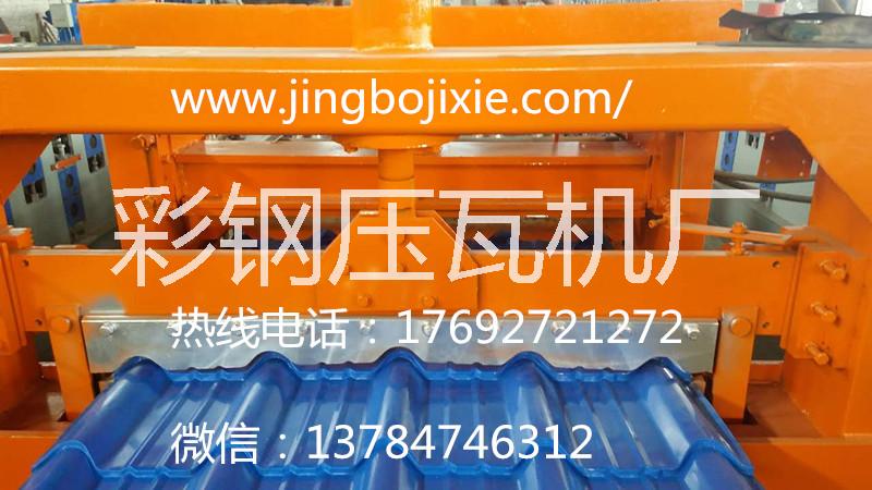 840彩鋼壓瓦機 聯(lián)系人 彭經(jīng)理 840彩鋼壓瓦機京泊聯(lián)系人彭經(jīng)理