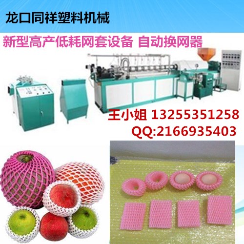 煙臺(tái)果蔬泡沫網(wǎng)套機(jī)，發(fā)泡網(wǎng)兜機(jī)，蘋果網(wǎng)兜機(jī)，多功能機(jī)器
