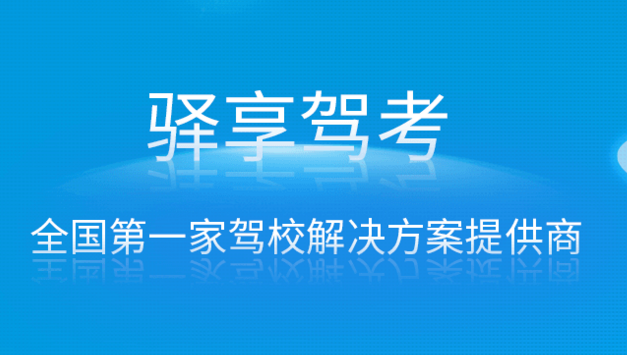 駕校管理系統(tǒng) 給學員一個*