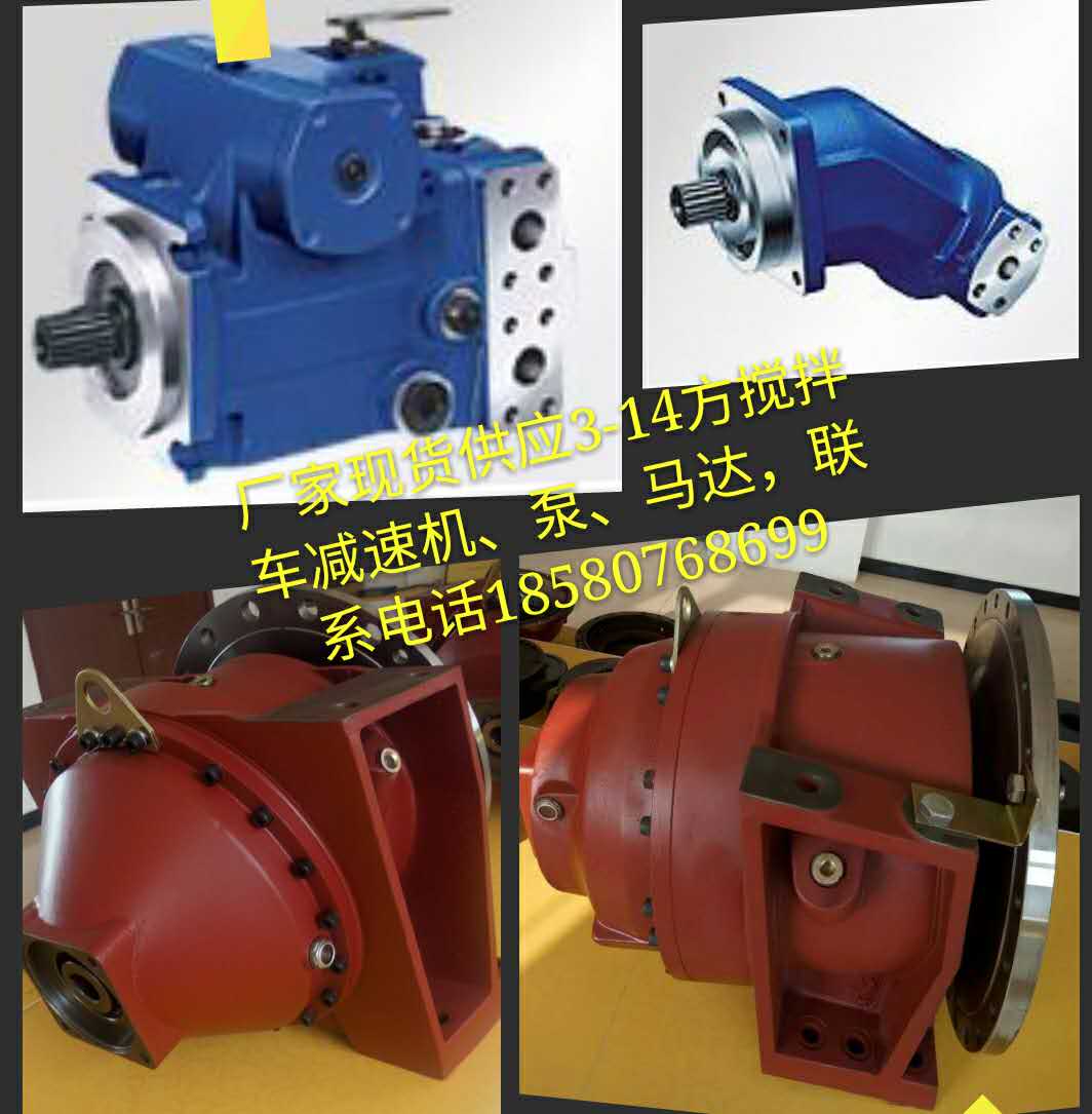 4方混凝土攪拌車減速機泵馬達