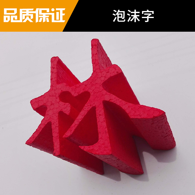 四川萬(wàn)和金銳廣告泡沫字定制門(mén)頭招牌/形象墻泡/展廳展覽立體泡沫字