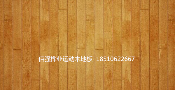 佰強籃球運動地板 籃球運動木地板 室內(nèi)籃球館地板