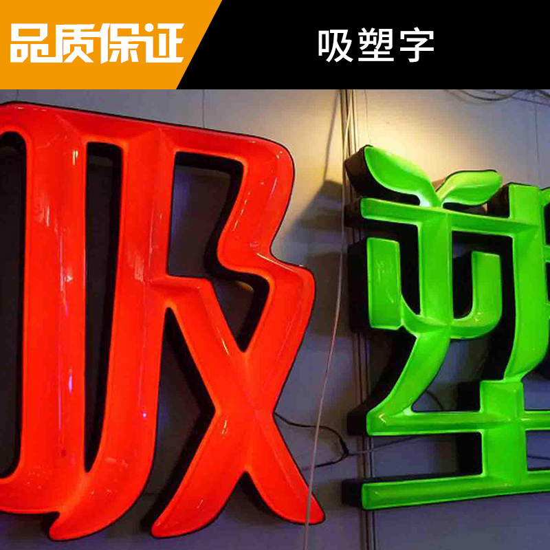 塑料工藝吸塑字制作亞克力吸塑燈箱LED廣告發(fā)光字吸塑發(fā)光字
