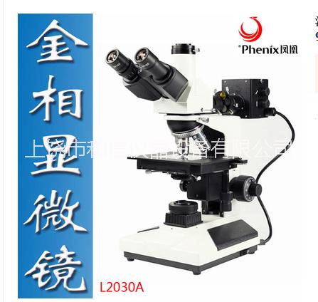 江西鳳凰XZJ-L2030B工業(yè)正置金相顯微鏡USB接電腦數(shù)碼960倍 江西鳳凰正置金相顯微鏡