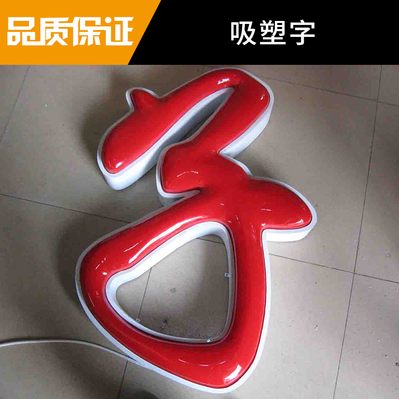 塑料工藝吸塑字制作亞克力吸塑燈箱LED廣告發(fā)光字吸塑發(fā)光字