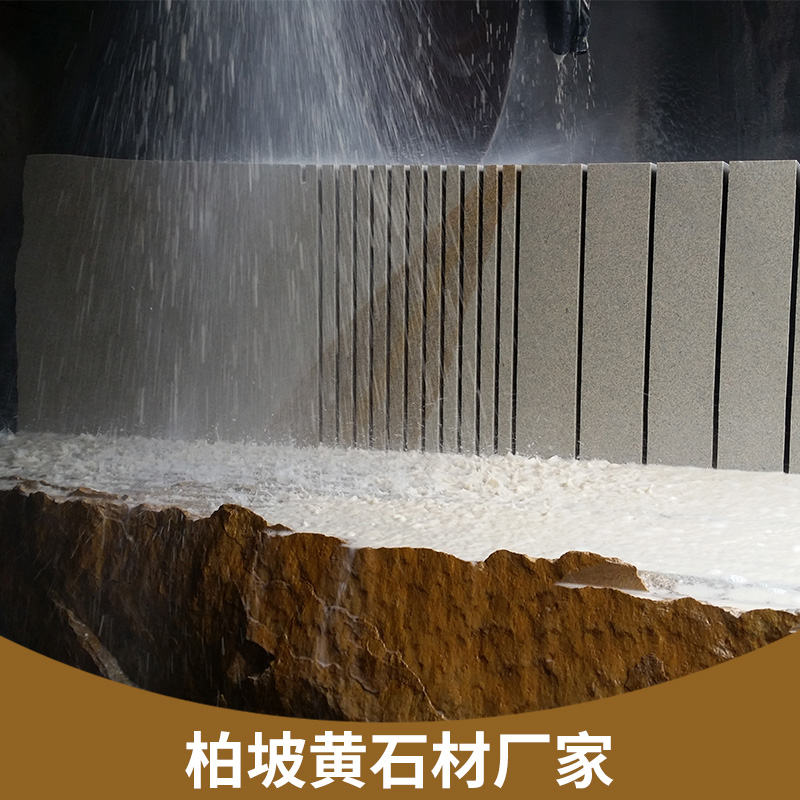 靈壽靈塔石材廠柏坡黃石材廠家直銷天然花崗巖石材光面/荔枝面柏坡黃