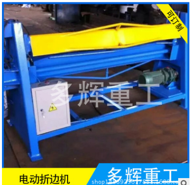 通風(fēng)管道設(shè)備 折邊機(jī) 小型折邊機(jī) 電動(dòng)折邊機(jī) 小型電動(dòng)折邊機(jī)