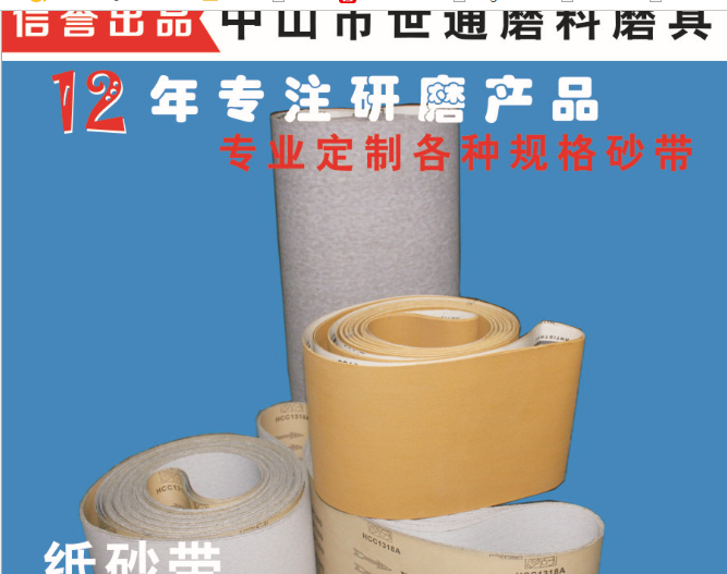 珠海犀利牌砂紙砂帶拋光研磨砂布帶木制品表面打磨帶廠家定做批發(fā)