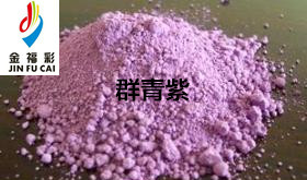 金福彩 無機顏料紫  群青紫BY802、群青紫BY801