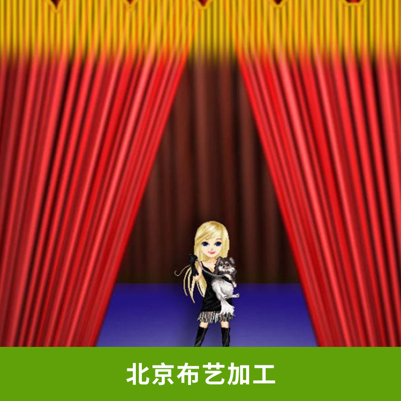 廠家現(xiàn)貨  北京布藝加工 棉麻掛簾臥室裝飾定做批發(fā)