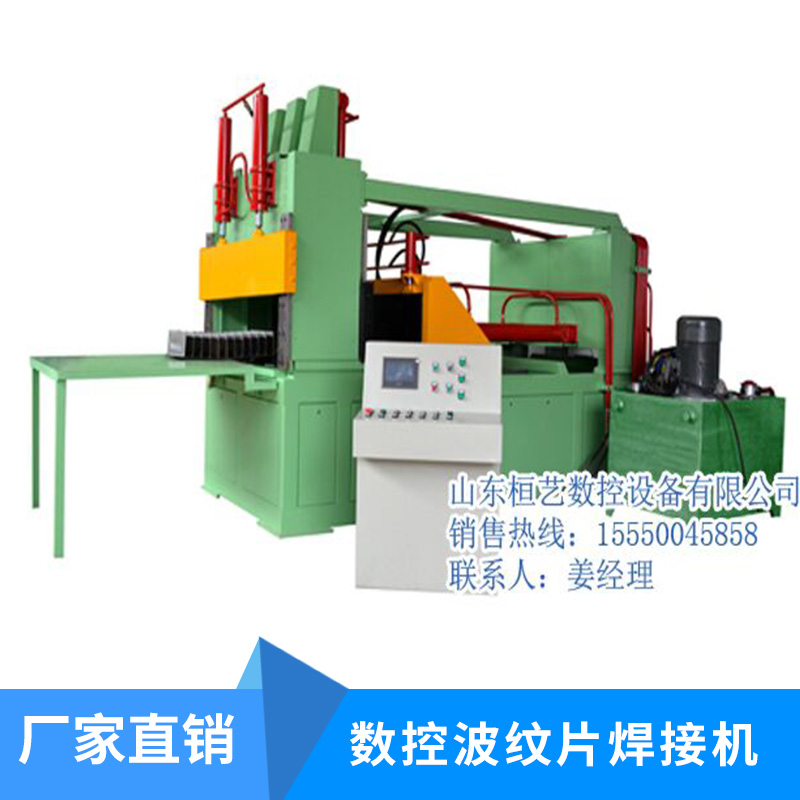 專業(yè)制造優(yōu)質(zhì)高端 數(shù)控波紋片焊接機出售
