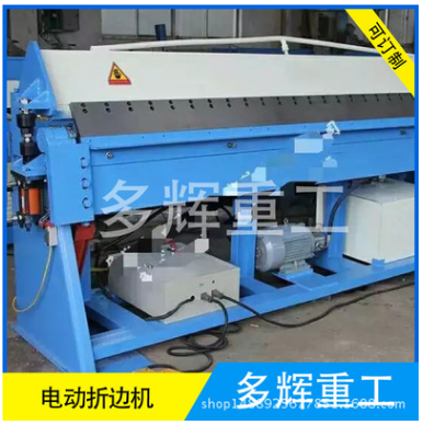 通風(fēng)管道設(shè)備 折邊機(jī) 小型折邊機(jī) 電動(dòng)折邊機(jī) 小型電動(dòng)折邊機(jī)