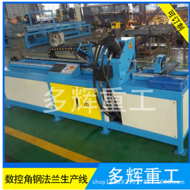 數(shù)控角鋼法蘭生產線無尾料 倒角角鋼法蘭沖剪機 數(shù)控法蘭機廠家