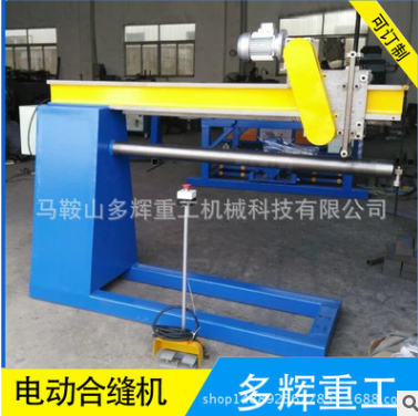 圓管合縫機(jī) 通風(fēng)管道合縫機(jī) 圓風(fēng)管合縫機(jī) 合縫機(jī)