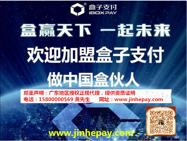 盒子支付2.0模式、移動銀行行長、加盟盒子 盒子支付2.0模式盒伙人團(tuán)隊 盒子支付2.0模式、招盒子代理