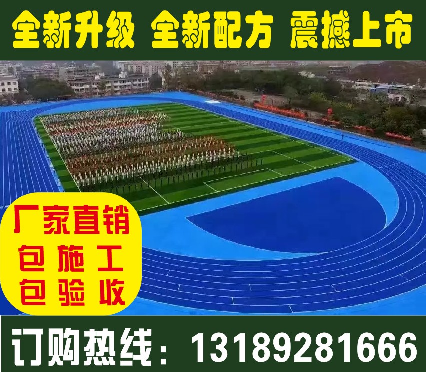 長沙縣新*塑膠跑道材料施工價格、長沙縣體育公司歡迎您