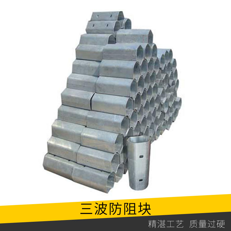 高速公路防撞波形護(hù)欄三波防阻塊熱鍍鋅/噴塑防阻塊廠家直銷