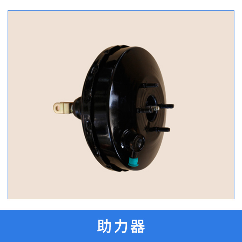 山東汽摩轉向系統(tǒng)助力器廠家液壓助力轉向器/真空助力制動器