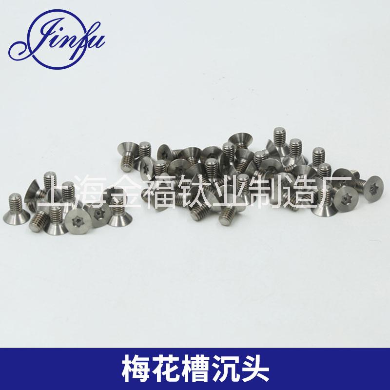梅花槽沉頭 槽機絲牙不銹鋼螺絲 防拆防盜花型304材質(zhì)螺絲釘