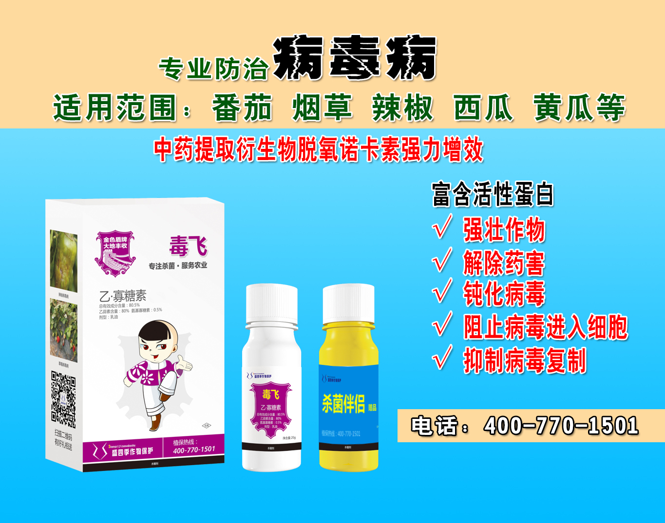 病毒病* 毒飛 殺菌劑