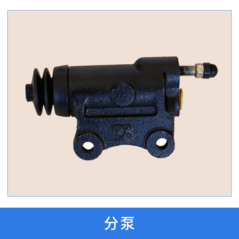 汽摩零配件制動系統(tǒng)分泵液壓制動分泵/離合器總泵分泵廠家直銷