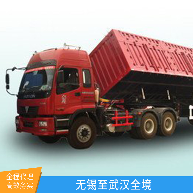 無(wú)錫至武漢全境貨運(yùn)專(zhuān)線、國(guó)內(nèi)陸運(yùn)、搬家搬廠【江蘇萊悅運(yùn)輸有限公司】