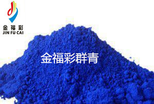 金福彩化妝品增白用群青藍(lán)5008