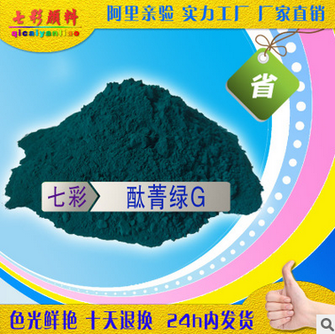 酞菁綠G