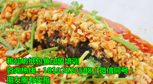 和仙坊紙包魚加盟紙包魚配方學(xué)習(xí) 2017火爆項目