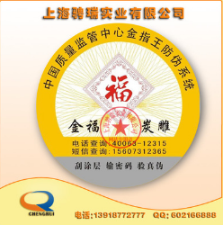 上海電碼防偽 圓形防偽標(biāo)簽廠 上海定制防偽標(biāo)簽 防偽標(biāo)簽?zāi)募液?  title=