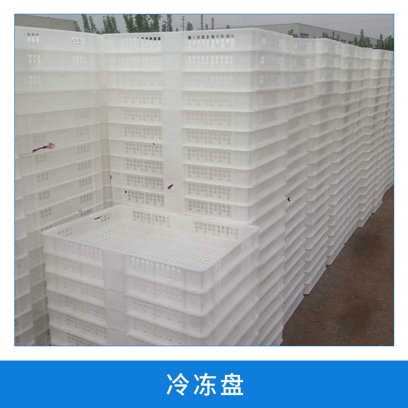 冷凍盤 周轉(zhuǎn)方盤 塑料盤 食品級單凍盤 廠家直銷批發(fā)