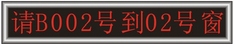 供應(yīng)LED窗口排隊(duì)叫號(hào)顯示屏 供應(yīng)LED窗口排隊(duì)叫號(hào)顯示屏廠家