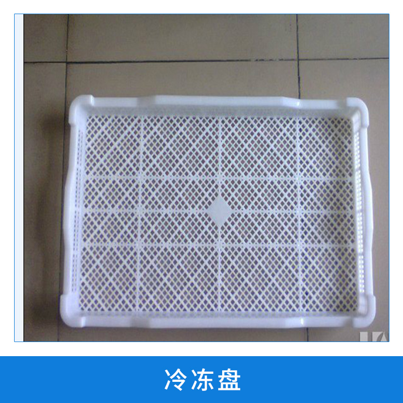 冷凍盤 周轉(zhuǎn)方盤 塑料盤 食品級單凍盤 廠家直銷批發(fā)