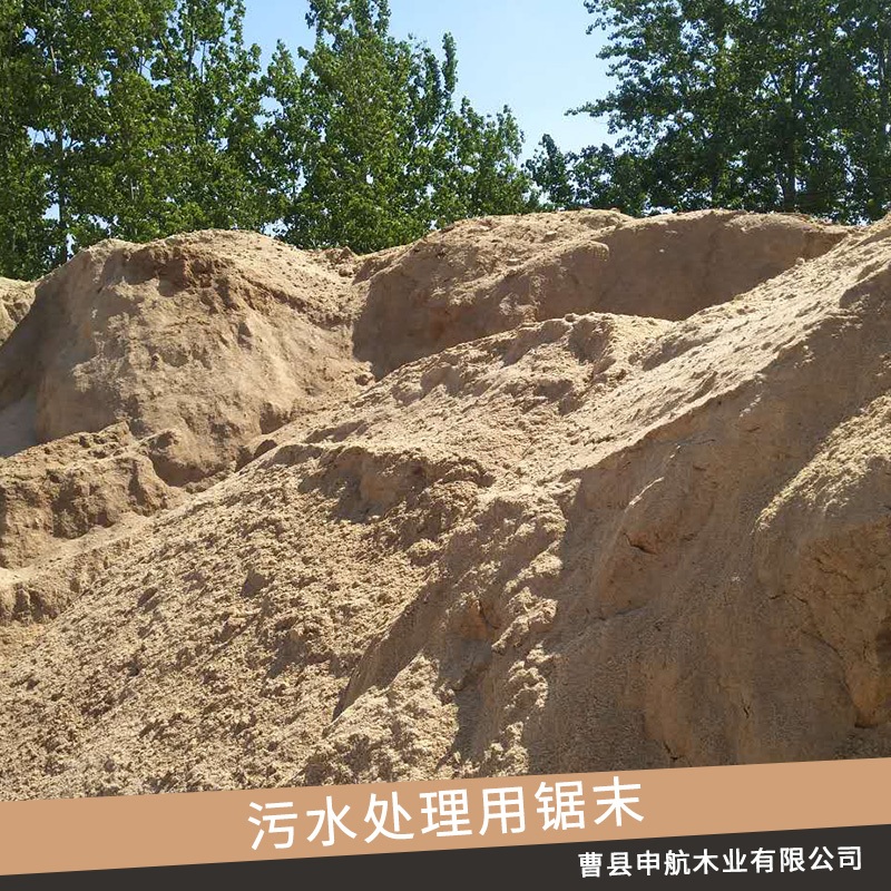 曹縣申航木業(yè)污水處理用鋸末批發(fā)工業(yè)污水處理調(diào)和用鋸末木屑