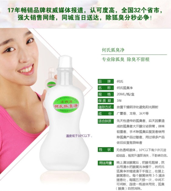 何氏狐臭凈先免費(fèi)試用再購買！效果不好15天內(nèi)全額退款！ 何氏狐臭凈，先免費(fèi)試用再購買！