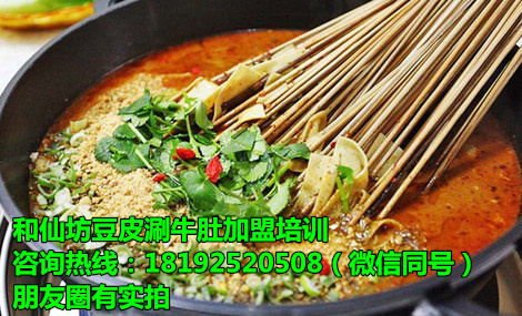 豆皮涮牛肚加盟哪有豆皮涮牛肚技術(shù)好學(xué)嗎
