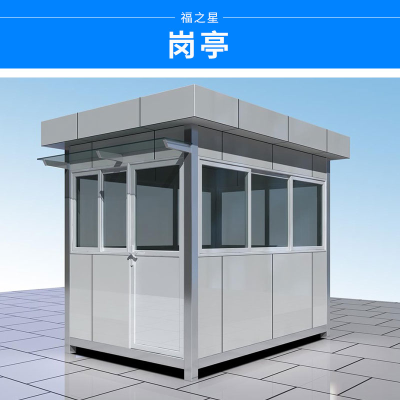 崗?fù)?小區(qū)門衛(wèi)崗?fù)V場治安亭保安亭公路收費(fèi)亭 廠家定制