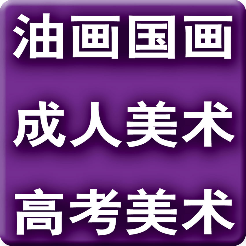 北京西城美術(shù)高考培訓(xùn)班，北京美術(shù)