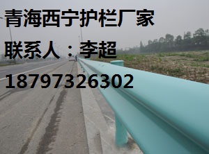 西寧專業(yè)生產(chǎn)波形護欄板 承接波形護欄板施工安裝  防撞護欄 公路護欄 鍍鋅板護欄
