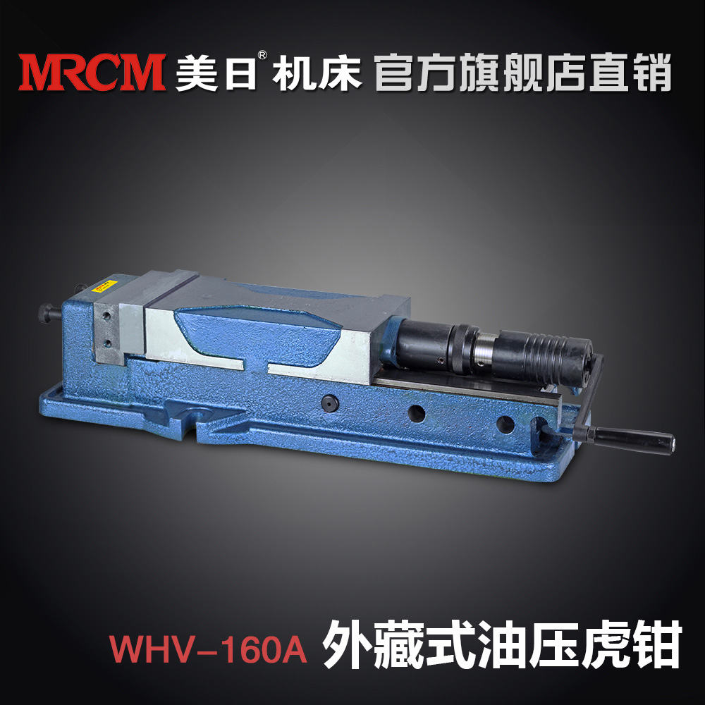 美日角固式 外藏式精密油壓虎鉗銑床，CNC加工虎鉗 外藏式油壓虎鉗