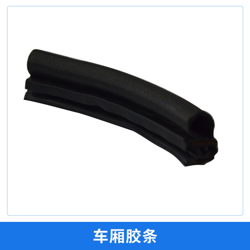 河北匯鑫橡塑制品車廂膠條廠家汽車車廂車門橡塑防水防塵隔音減震密封條