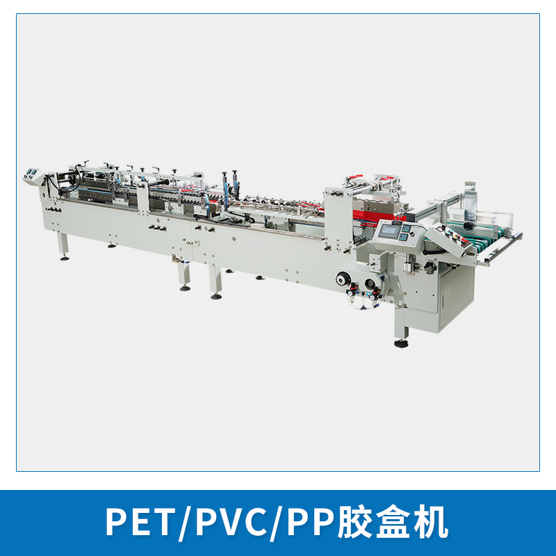 全自動(dòng)pvc膠盒粘盒機(jī) 全自動(dòng)PET/PVC/膠盒粘盒機(jī)