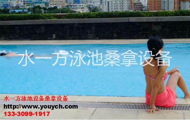 水一方泳池桑拿設(shè)備水一方泳池桑拿設(shè)備*之選陜西四川閬中桑拿設(shè)備怎么用成都游泳池設(shè)備