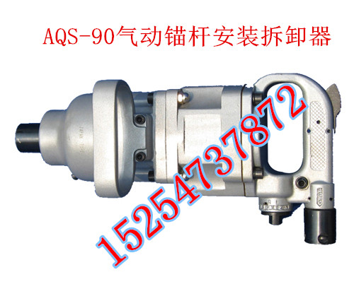 供應AQS90型氣動錨桿安裝機錨桿螺帽拆卸器 錨桿螺帽安裝拆卸器
