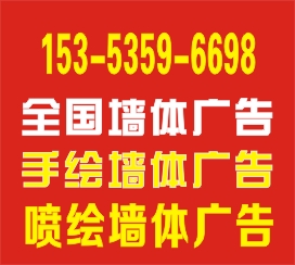 四川省墻體廣告制作高溫來(lái)襲15353596698