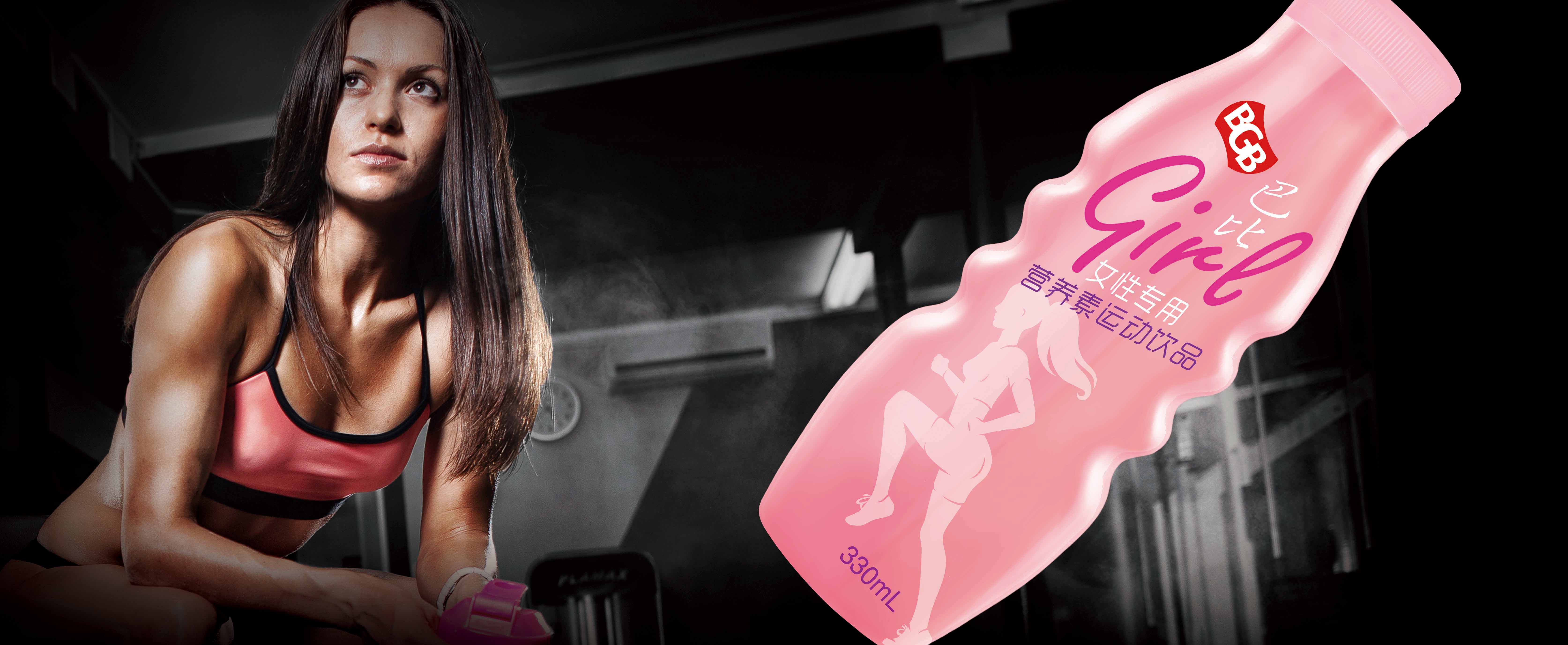 巴比.GIRL營養(yǎng)素運(yùn)動(dòng)飲品