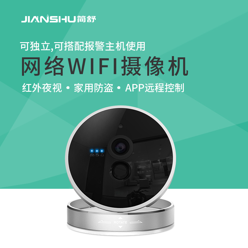 簡(jiǎn)舒遠(yuǎn)程監(jiān)控?cái)z像頭無線wifi高清家用夜視安防監(jiān)控器 I950攝像頭
