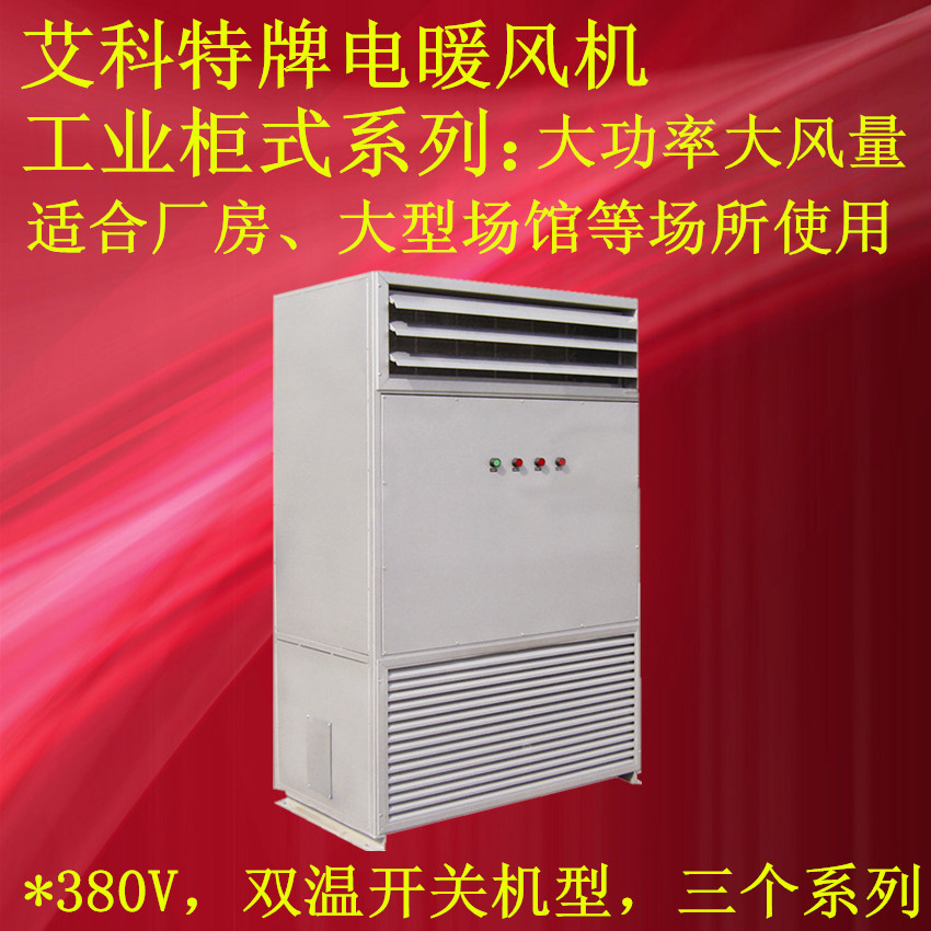 供應(yīng)固定式電加熱暖風(fēng)機(jī) 柜式暖風(fēng)機(jī) 工業(yè)暖風(fēng)機(jī)