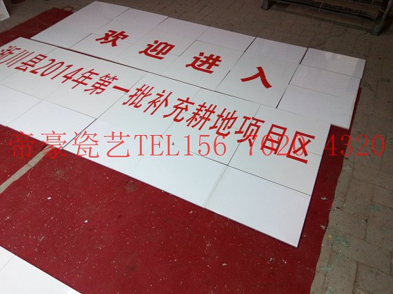 瓷磚標(biāo)識(shí)牌 磁磚標(biāo)識(shí)牌 瓷