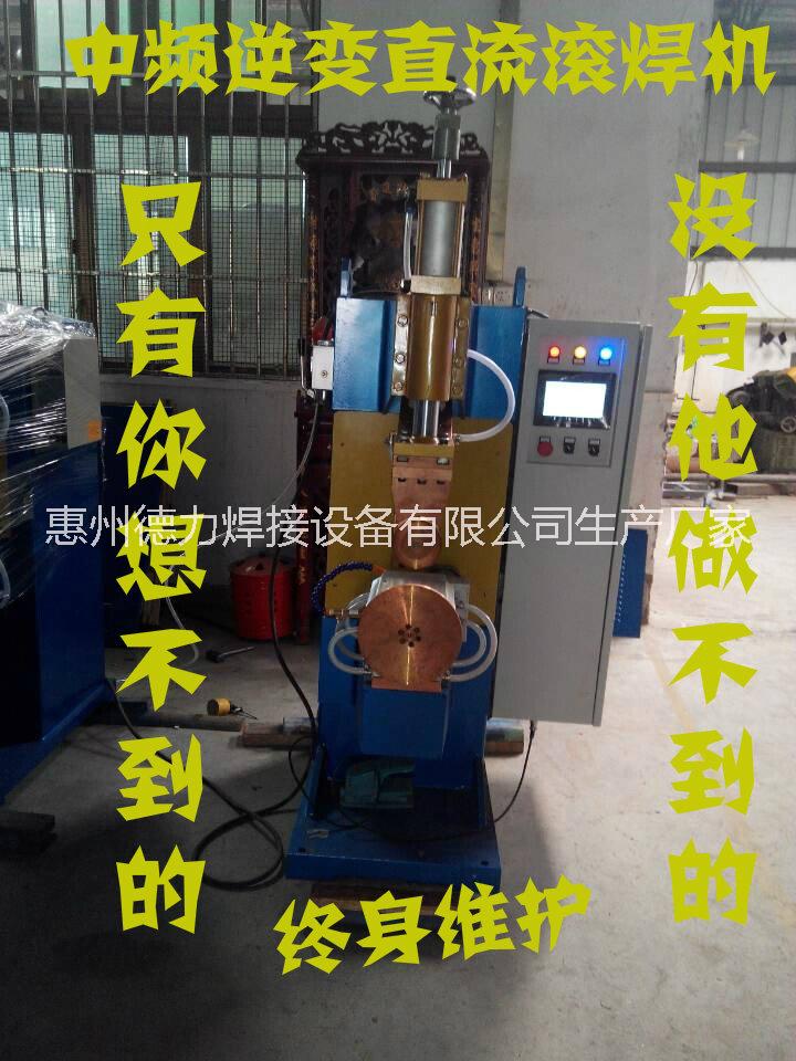 惠州德力MFN系列中頻滾焊機(jī)
